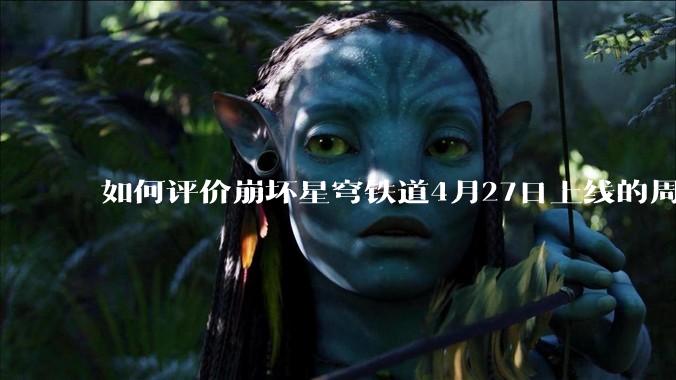 如何评价崩坏星穹铁道4月27日上线的周年庆歌曲《不虚此行》?