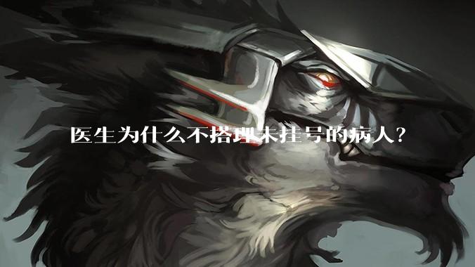 医生为什么不搭理未挂号的病人？