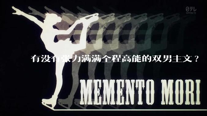 有没有张力满满全程高能的双男主文?