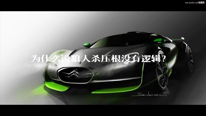 为什么说狼人杀压根没有逻辑？