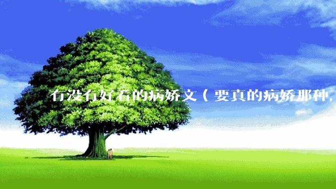 有没有好看的病娇文（要真的病娇那种，不要红眼病）?