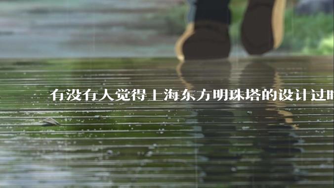 有没有人觉得上海东方明珠塔的设计过时的？